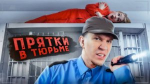 Экстремальные Прятки с ПОДПИСЧИКАМИ в ЗАБРОШЕННОЙ ТЮРЬМЕ!