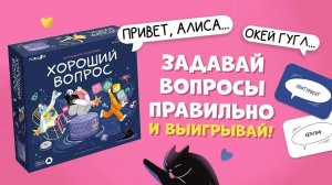 Обзор настольной игры Хороший вопрос с голосовым помощником Алисой! #обзор #настольныеигры #настолка