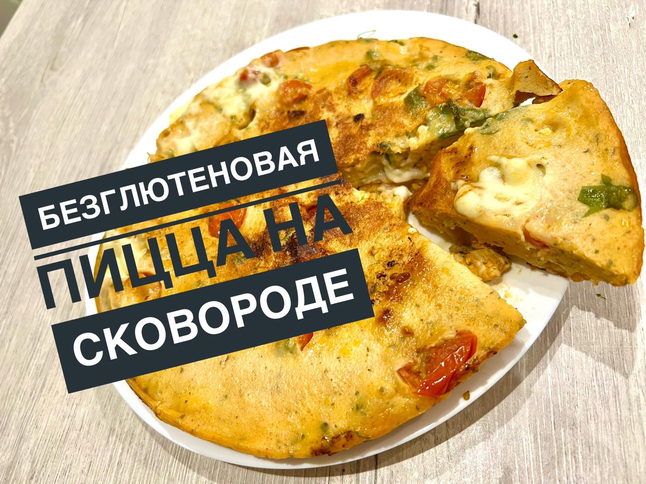 безглютеновая пицца купить в спб фото 23