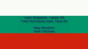 Learn Bulgarian. Lesson 66. Possessive pronouns 1. Учим български език. Урок 66.