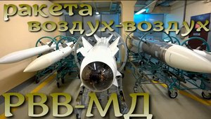 Ракеты воздух-воздух часть 1: РВВ МД
