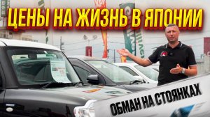 ЦЕНЫ НА ЖИЗНЬ В ЯПОНИИ❗ ОБМАН НА СТОЯНКАХ ЯПОНСКИХ АВТО В ТОЯМЕ❗ 18+