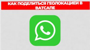 КАК ПОДЕЛИТЬСЯ ГЕОЛОКАЦИЕЙ В ВАТСАПЕ