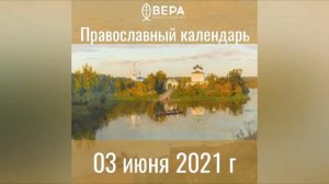 Православный календарь на 3 июня 2021 года