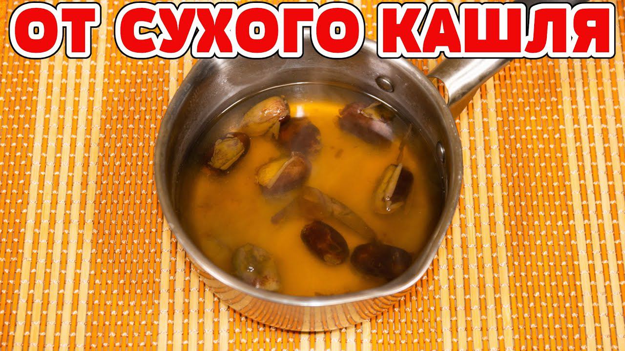 БЕЗ ДОРОГИХ ЛЕКАРСТВ! Отличное средство от СУХОГО КАШЛЯ! Как избавиться от кашля за 1 день !