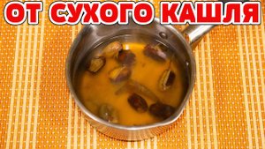 БЕЗ ДОРОГИХ ЛЕКАРСТВ! Отличное средство от СУХОГО КАШЛЯ! Как избавиться от кашля за 1 день !