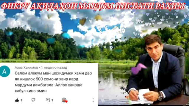 МИЛЛИОНЕР ТАДЖИК ХАДЖИ РАХИМ ИЗ ГАРМ. 30 КОМЕНТАРЯ ПРО РАХИМ ДУА И ХОРОШЫЕ СЛОВА.ПОДЕЛИТЕСЬ ВИДЕО смотреть онлайн