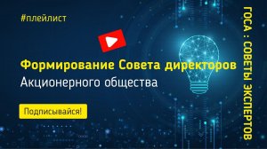 Формирование Совета директоров Акционерного общества