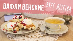 Венские Вафли - вкус детства