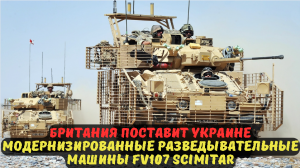 Британия поставит Украине модернизированные разведывательные машины FV107 Scimitar.