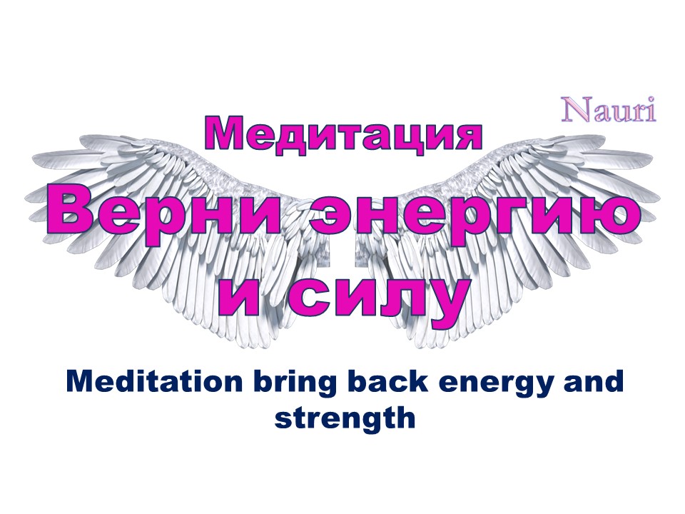 Молчаливая медитация на возврат своей энергии и силы