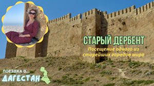 Древний Дербент | Крепость Нарын-Кала и секреты Старого города