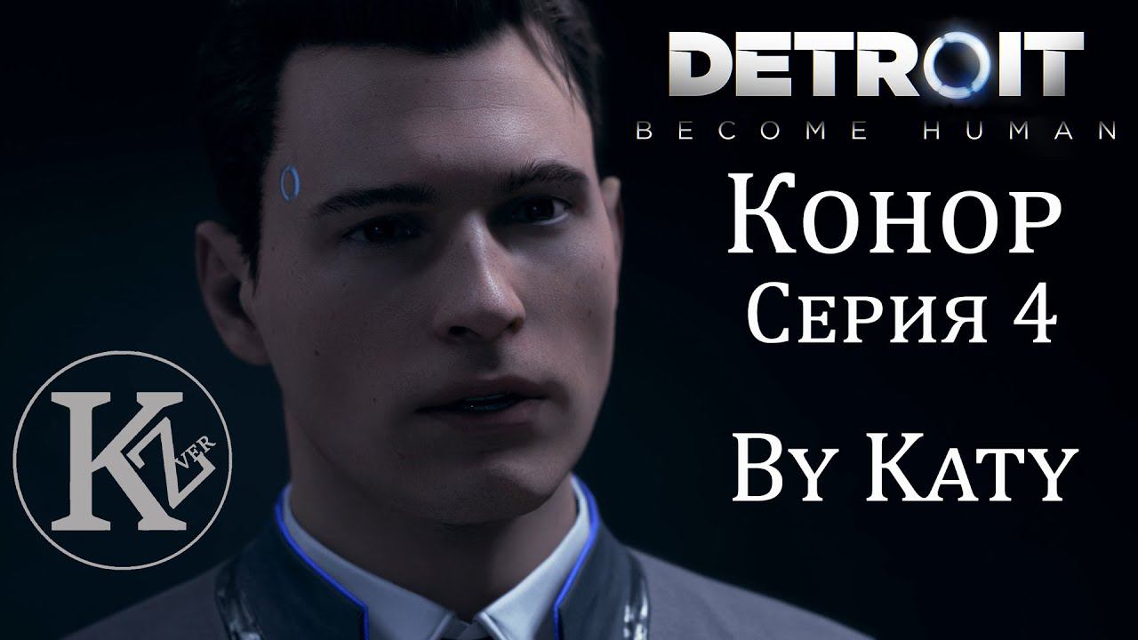 DETROIT - Конор - Серия 4 - by Katy