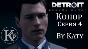 DETROIT - Конор - Серия 4 - by Katy