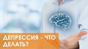 ? Психические расстройства и депрессия - когда обращаться за помощью?