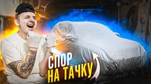 Спор на ТАЧКУ и 500 000 РУБЛЕЙ! Вскрыл ГАРАЖ а там...