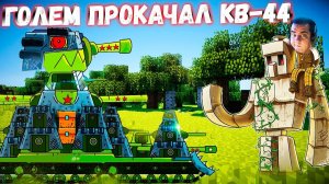 Реакция на Геранда - Танк КВ-44 в Майнкрафте!! Железный Голем прокачал КВ-44!!!  Мультики про танки