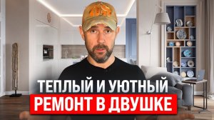 Обзор новостройки до и после ремонта. Тёплый и уютный интерьер для 2-комнатной квартиры