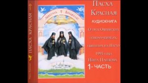 Пасха Красная.Аудиокнига. Часть первая. Автор Нина Павлова.