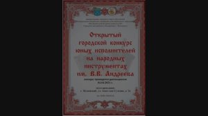 Гала-концерт городского конкурса исполнителей на народных инструментах им. В.В.Андреева
