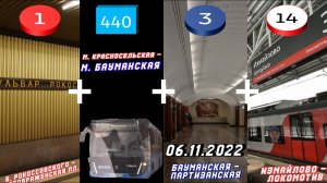 Поездка 06.11.2022‣метро (красная+синяя ветки)+автобус 440+МЦК