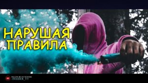 НАРУШАЯ ПРАВИЛА | ?МОТИВАЦИЯ МЕНЯЮЩАЯ ЖИЗНЬ?
