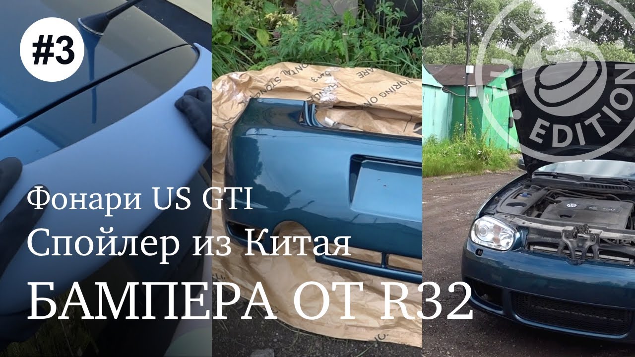 Блог #3 | Копия спойлера с Али, OEM бампера от r32, фонари US GTI