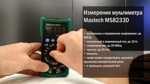 Мультиметр Mastech MS8233D. Видеообзор