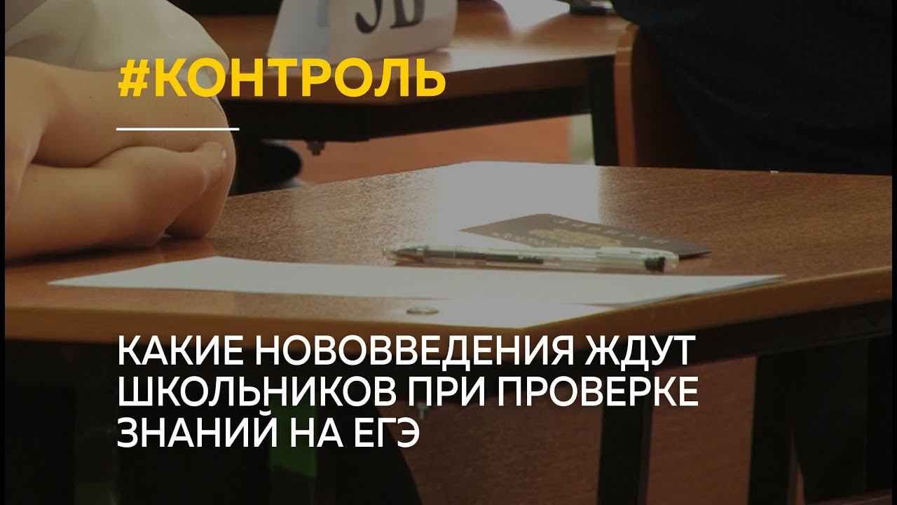 "На 100 баллов": какие нововведения ждут школьников при проверке знаний на ЕГЭ