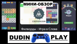 ФИЛВОРДЫ - ИГРА В СЛОВА (ANDROID, 2017, OPEN MY GAME) - ЭТО ОЧЕНЬ ХОРОШО (МИНИ-ОБЗОР)