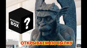 ОТКРЫВАЕМ ПОСЫЛКУ | Анбокс | unboxing