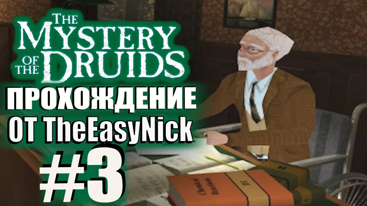 The Mystery of the Druids. Прохождение. #3. Профессор болтун.