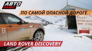 На "крыше мира" на Land Rover Discovery | Своими глазами