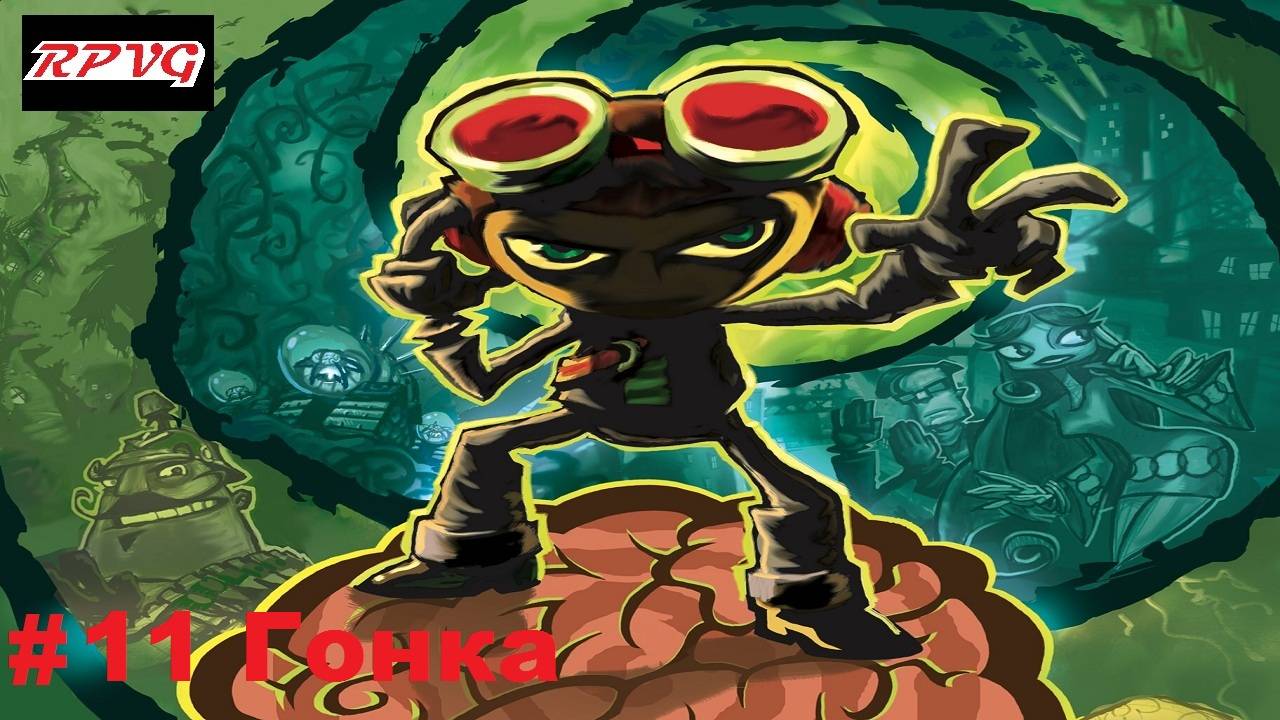 Прохождение Psychonauts - Серия 11: Гонка