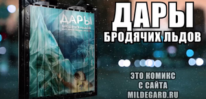 Тизер - "Дары бродячих льдов" - научная фантастика