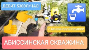 СКВАЖИНА БЕЗ ЭЛЕКТРИЧЕСТВА С БЕНЗИНОВОЙ⛽ ПОМПОЙ.ДЕБИТ5300Л/ЧАС! ОТЛИЧНАЯ ВОДА.