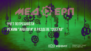 КБФИТ: МЕДЕРП. Учет потребности: Режим "Аналоги" в разделе "Состав"