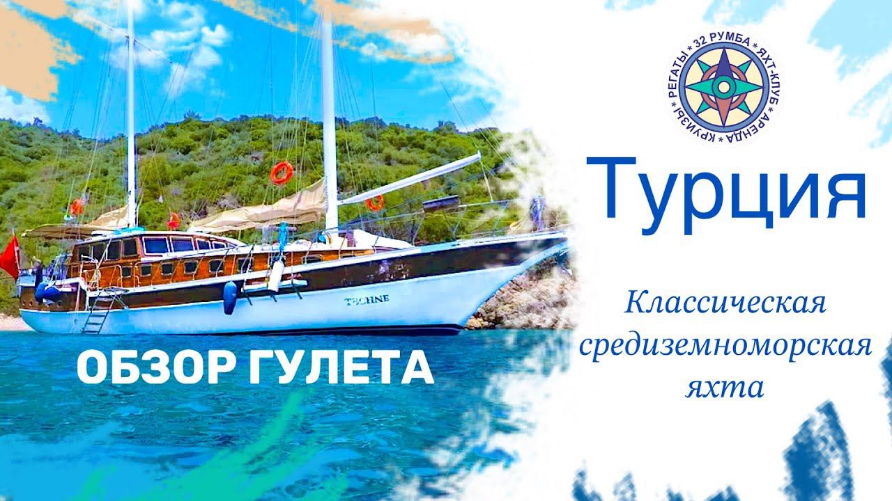 Обзор Гулета. Классическая средиземноморская двухмачтовая яхта. Туры в Турцию.