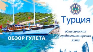 Обзор Гулета. Классическая средиземноморская двухмачтовая яхта. Туры в Турцию.
