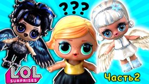 Черный и белый ангел запутали куклу лол сюрприз. Мультик LOL dolls
