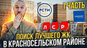 ЛУЧШИЙ ЖК В КРАСНОСЕЛЬСКОМ РАЙОНЕ?ЛСР МОРСКАЯ МИЛЯ. РСТИ КИНОПАРК. САМОЛЕТ САНДЕЙ. ЛИДЕР ЮЖНЫЙ ФОРТ.