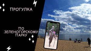 ЗЕЛЕНОГОРСК: парк культуры и отдыха, ПОГУЛЯЕМ?