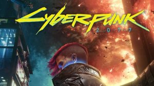 Cyberpunk 2077 Часть первая )