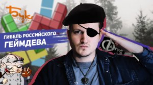 ПОЧЕМУ ПОГИБ РОССИЙСКИЙ ГЕЙМДЕВ?