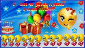 С днем рождения смайлик! Музыкальная открытка с пожеланием дня рождения.