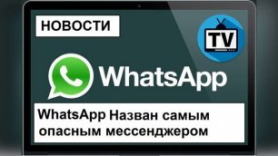 WhatsApp Назван самым опасным мессенджером! НОВОСТИ!