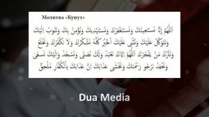 Дуа Кунут - читай каждый день в витр намазе