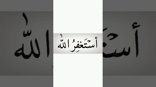 Astaghfirullah - Astaghfar | zikr