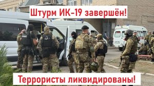 Штурм ИК-19 завершен! Террористы ликвидированы! Заложники освобождены! Лента новостей 23.08.2024