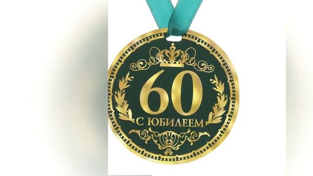 Юбилей 60 лет смотреть онлайн
